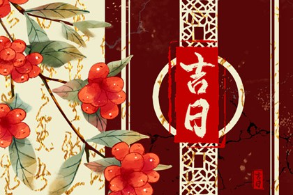 常见择日误区