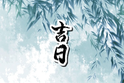选日子搬家2026,八字测搬家吉日吉时,安床搬家黄道吉日,万年历吉日