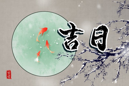 常见择日误区