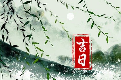 常见择日误区