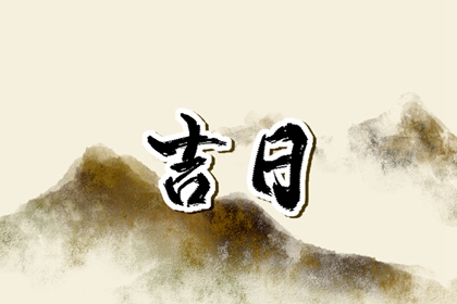 择日为何要查冲煞