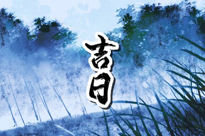 黄道日与黑道日