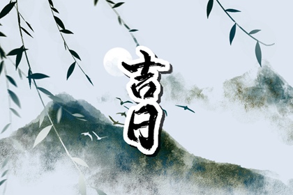 择日选日子,择吉日大全,四柱择日,祈福择日