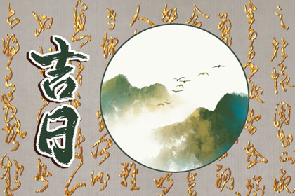 八字与择日如何配合