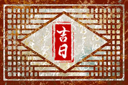 开工仪式与择日