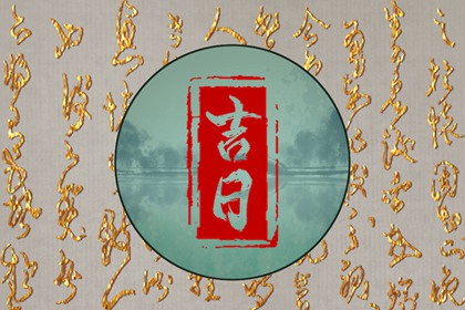 吉日列表怎么选