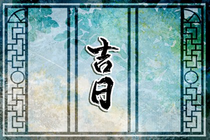 值日：建除满平定