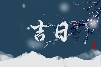 建除十二值与择日