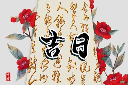 测结婚吉日查询,好日子领证,嫁娶日忌二十八宿七星,万年历吉日