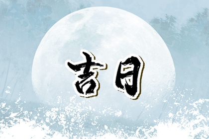 择日如何读「宜」与「忌」