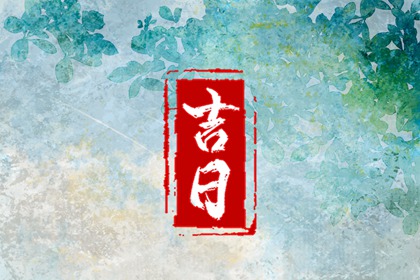 建除十二值与择日