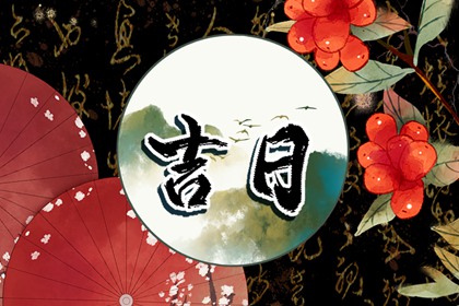 彭祖百忌与择日