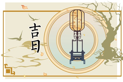 八字与择日如何配合