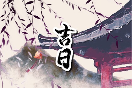 婚嫁择日与冲新娘