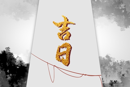 中国老黄历吉日查询|万年历黄道吉日|万年历查询黄道吉日