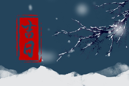 吉日列表怎么选