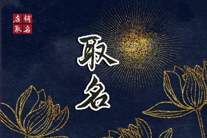 取名为什么要看读音