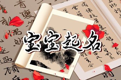 八字喜火取名|八字弱起名|八字企业起名|生晨辰八字起名