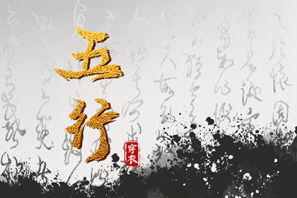 五行速查 生辰查八字五行 五行能量测算