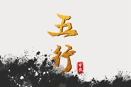 出生五行与平衡