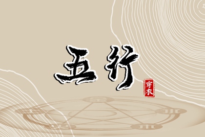 日柱与当日五行