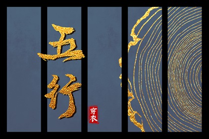 定喜用神|测五行缺失|金生水五行