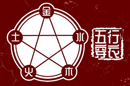 五行穿衣配色