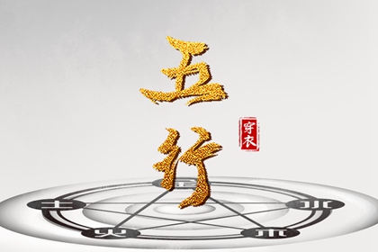 五行是什么