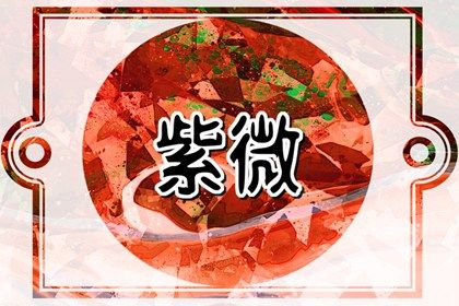 值日星宿与本命星宿