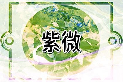 星宿吉凶如何理解